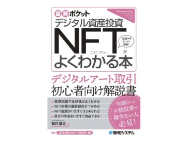 著書『図解ポケット デジタル資産投資 NFTがよくわかる本』が発売！
